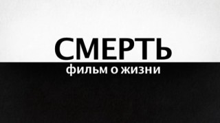 Смерть - фильм о жизни 5 Политика смерти