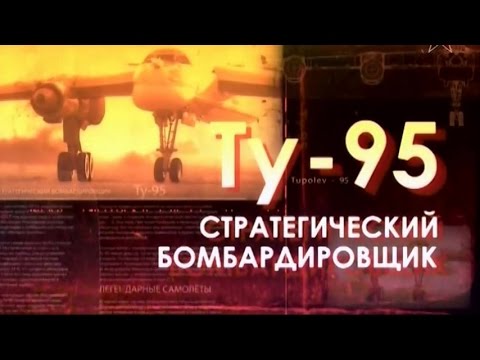 Легендарные самолеты. ТУ-95. Стратегический бомбардировщик (2014)