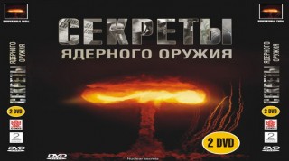 BBC Секреты ядерного оружия 3 Супербомба