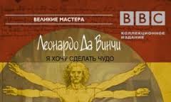 BBC Леонардо Да Винчи. Человек который хотел знать все. Часть 1 (2003)