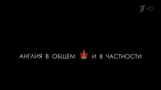 Англия в Общем и в Частности: 10 Что есть Английскость (2015) HD