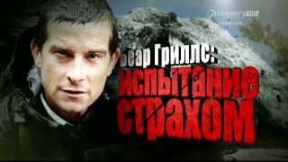 Беар Гриллс: испытание страхом / Bear Grylls: Breaking Point 2 серия (2014) HD