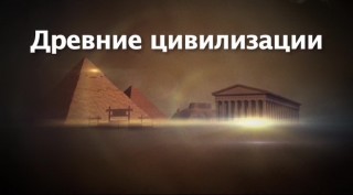 Древние цивилизации 05. Цивилизация "Желтой реки". Тайна костяных оракулов (2012)