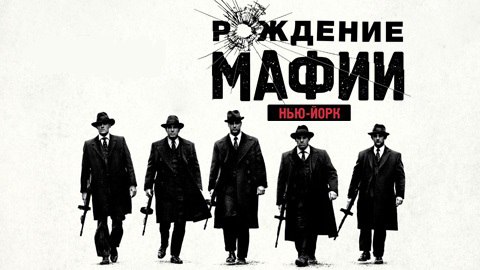 Рождение мафии: Нью-Йорк 1 серия (2015)