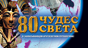 BBC: 80 Чудес света 1 серия / BBC: Around the world in 80 treasures (2005)