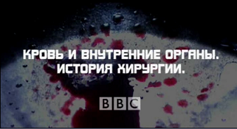 BBC: Кровь и внутренности. История хирургии 3 серия (2008)