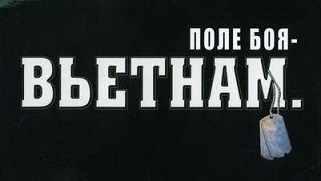 Поле боя Вьетнам 1 серия. В болоте / Battleground Vietnam War in the Jungle (2005)