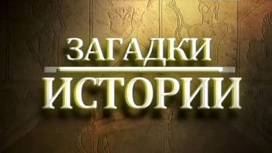 Загадки истории 2 сезон 2 серия. Из глубин древности (2011)