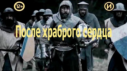 После храброго сердца 1 серия. Вторжение Ирландии / After Braveheart (2015)