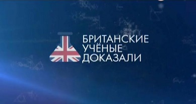 Британские учёные доказали 1 серия. Знакомство с британскими учёными (2015)