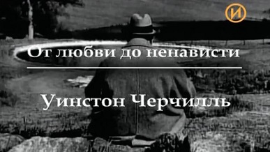 От любви до ненависти. Уинстон Черчилль 1 серия. Как стать героем (2004)