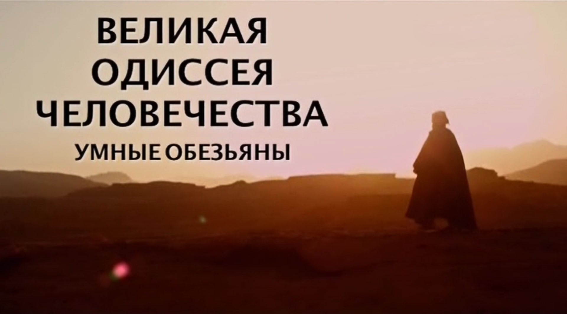 Великая одиссея человечества 2 серия. Умные обезьяны / Great Human Odyssey (2015)