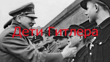 Дети Гитлера Гитлерюгенд 1 серия. Искушение / Jugend dient dem Fuehrer (2000)