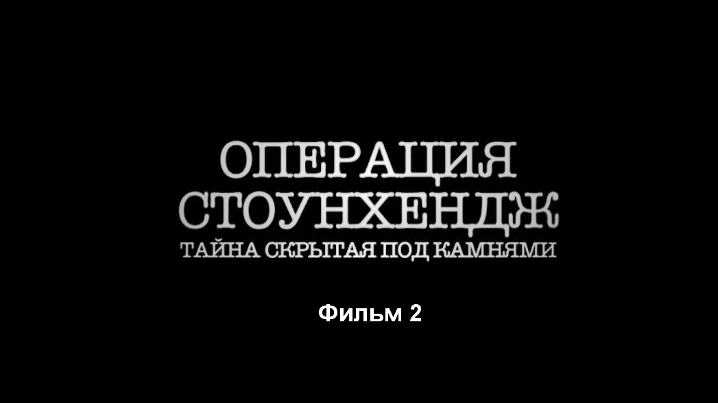 Операция Стоунхендж: Тайна, скрытая под камнями 2 серия / Operation Stonehenge (2015)