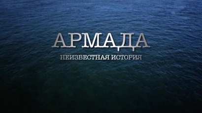 Армада. Неизвестная история 3 серия. Конец игры (2015)