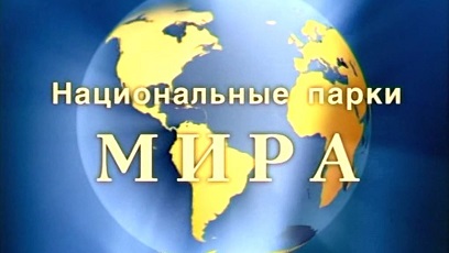 Национальные парки мира. Величественные просторы. Северная и Южная Америка (2009)