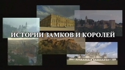 Истории замков и королей 2 серия. Замок Шамбор: королевский каприз (2009)