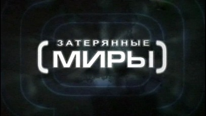 Затерянные миры 1 сезон 01 серия. Загадкa кодa Дa Bинчи (2006)