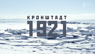 Кронштадт 1921 (1 серия) / (2015)