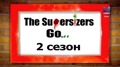 Отчаянные дегустаторы отправляются во времена Древнего Рима 2 сезон 6 серия / The Supersizers Go... (2009)