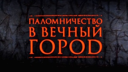 Паломничество в Вечный город 1 серия. Апостол Петр / (2006)