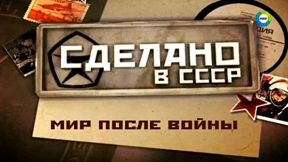 Сделано в СССР: Мир после войны (2016)