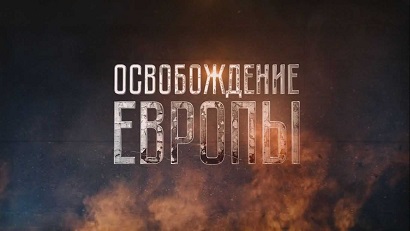 Освобождение Европы 1 серия. Начало бури (2016)