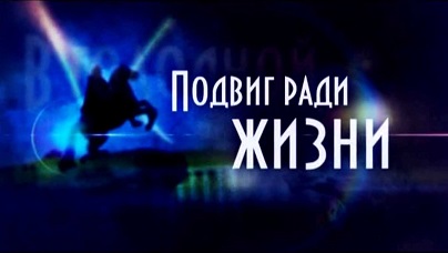 Подвиг ради жизни 1 серия. Спасительные нити жизни (2013)