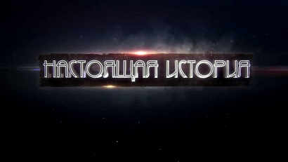 Настоящая история: Голоса из прошлого (2016)