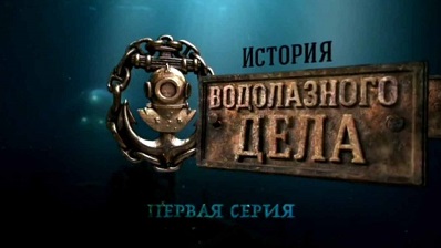 История водолазного дела 1 серия (2016)