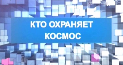 В мире секретных знаний: Кто охраняет космос? (2011)