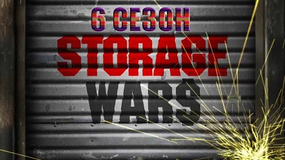 Хватай не глядя 6 сезон 02 серия. Мой маленький брони / Storage Wars (2014)