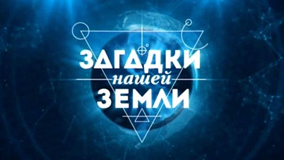 Загадки нашей Земли 04 серия. Тайны лабиринтов Земли (2015)