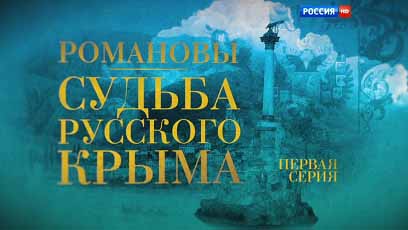 Романовы. Судьба русского Крыма 1 серия (2015)