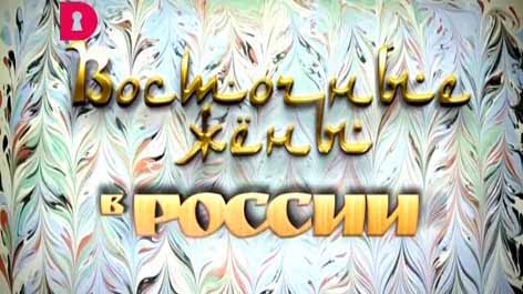 Восточные жёны 2 сезон 1 серия. Санкт-Петербург (2016)