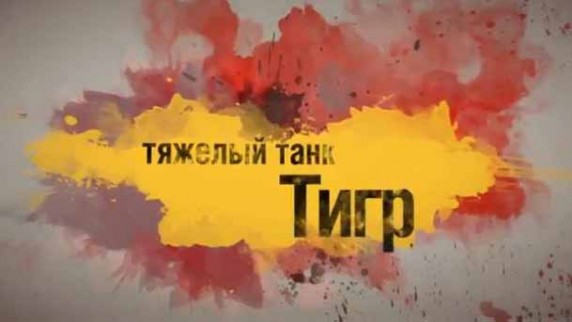 Внутри танка Tiger (2013)