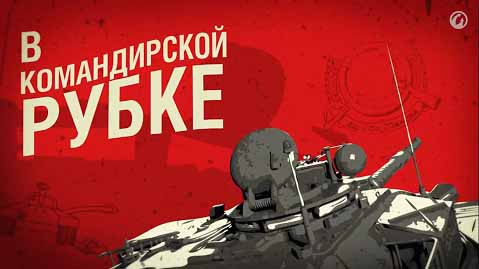 Загляни в реальный танк БТ-7. В командирской рубке / World of Tanks (2013)