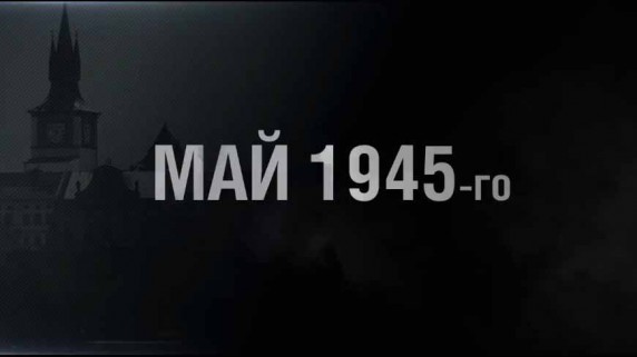 Май 1945-го 1 серия. Рывок к Праге (2015)