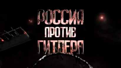 Россия против Гитлера. Непокоренный рубеж. Города воинской славы 1 серия. Туапсе (2010)