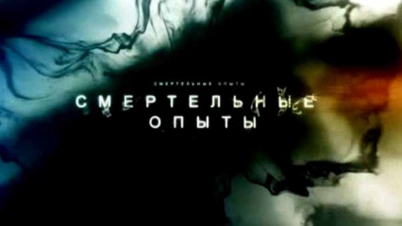 Смертельные опыты 01 серия. Электричество (2014)