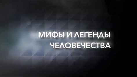 Люди, мифы и легенды 5 серия. Валь-Камоника: следы на камне / Menschen, Mythen und Legenden (2014)