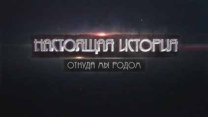 Настоящая история: Откуда мы родом (2016)