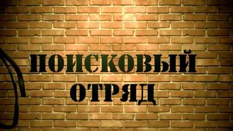 Поисковый отряд: ИС-3 (2016)