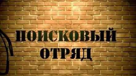 Поисковый отряд: Ракетный комплекс железнодорожного базирования Скальпель (2016)