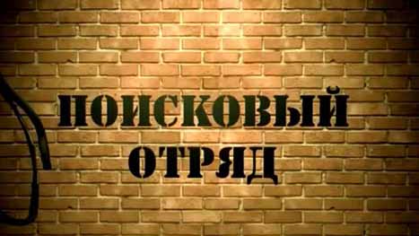 Поисковый отряд: Подводная лодка Б-307 (2016)