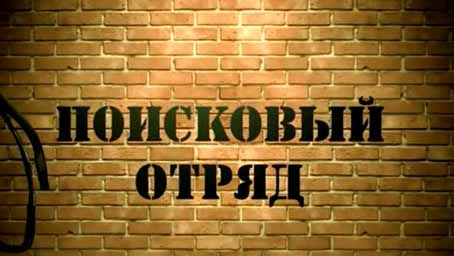 Поисковый отряд: Первые советские баллистические ракеты (2014)