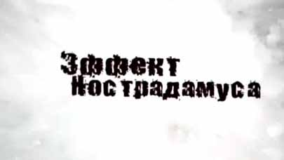 Эффект Нострадамуса 03 серия. Конец всего живого-2012 / The Nostradamus Effect (2009)