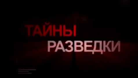 ГПУ против РОВС. Тайны разведки (2012)