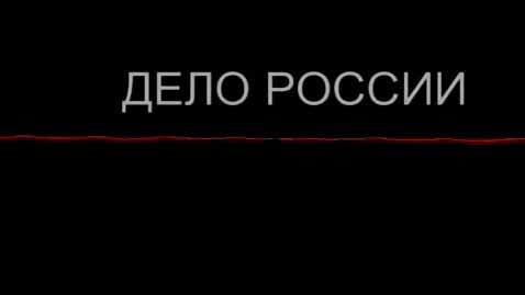 Дело России 2 серия. Царская стража (2011)