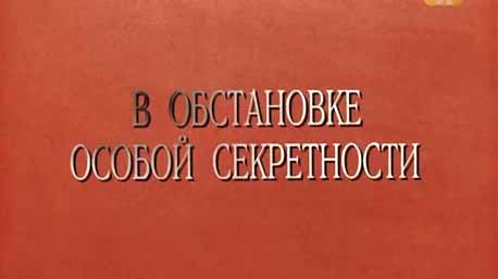 В обстановке особой секретности 3 серия. Через прицел далеко видно (2016)